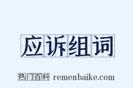 应诉组词是什么意思的图片